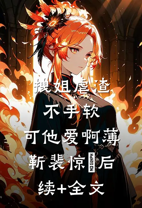 拽姐虐渣不手软，可他爱啊薄靳裴惊婳后续+全文