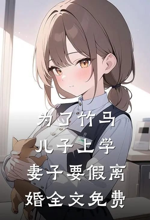 为了竹马儿子上学，妻子要假离婚全文免费