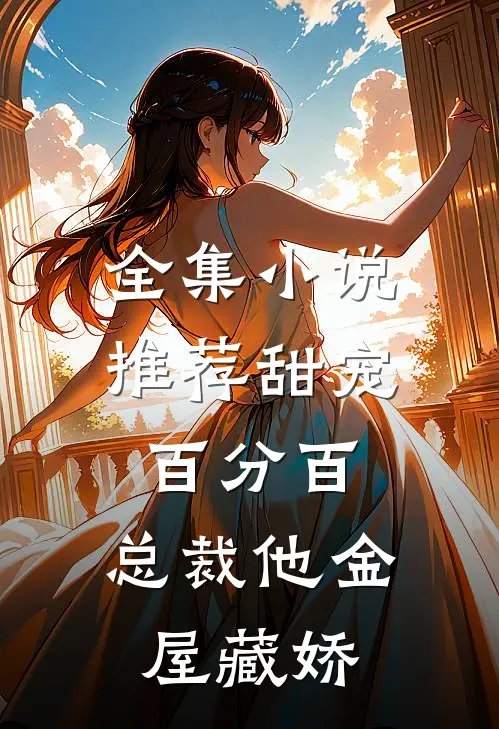 全集小说推荐甜宠百分百：总裁他金屋藏娇