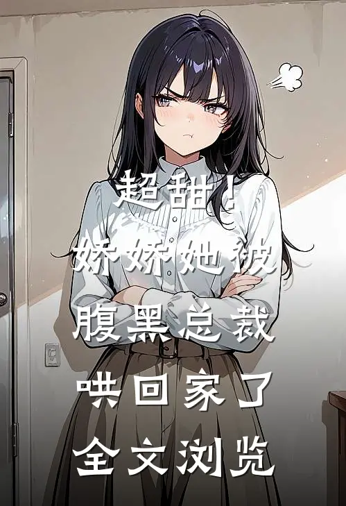 超甜!娇娇她被腹黑总裁哄回家了全文浏览