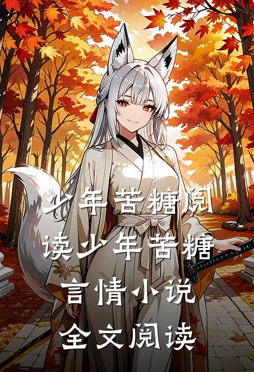 少年苦糖阅读_少年苦糖言情小说全文阅读
