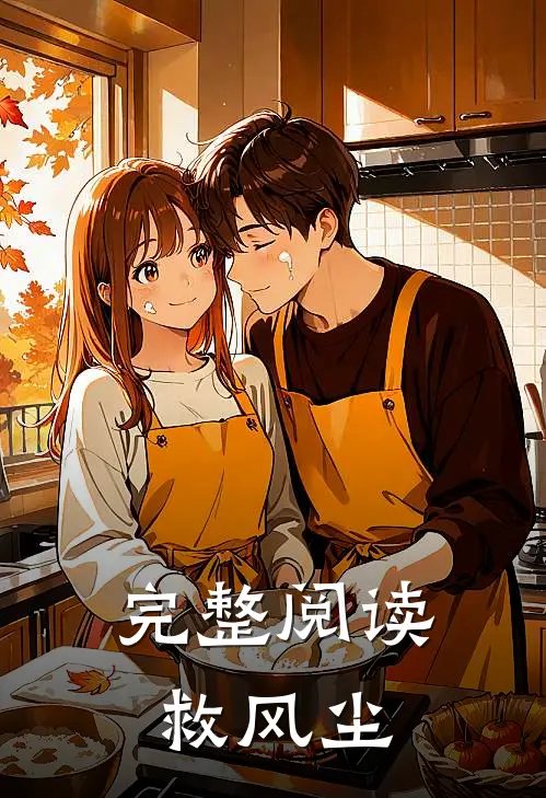 完整阅读救风尘