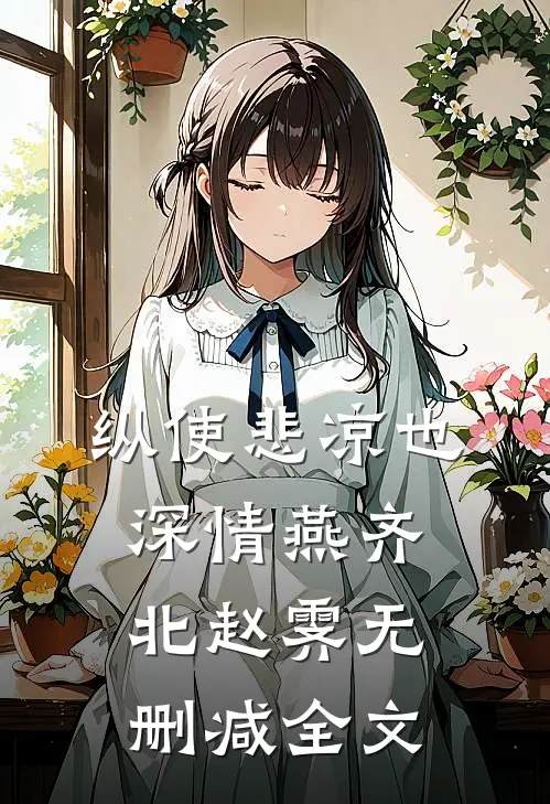 纵使悲凉也深情燕齐北赵霁无删减全文