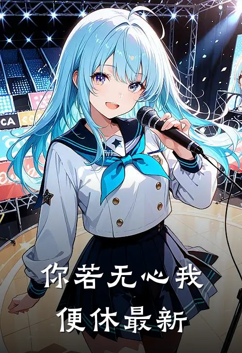你若无心我便休最新