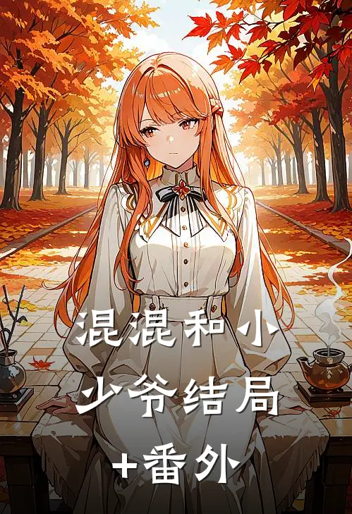 混混和小少爷结局+番外