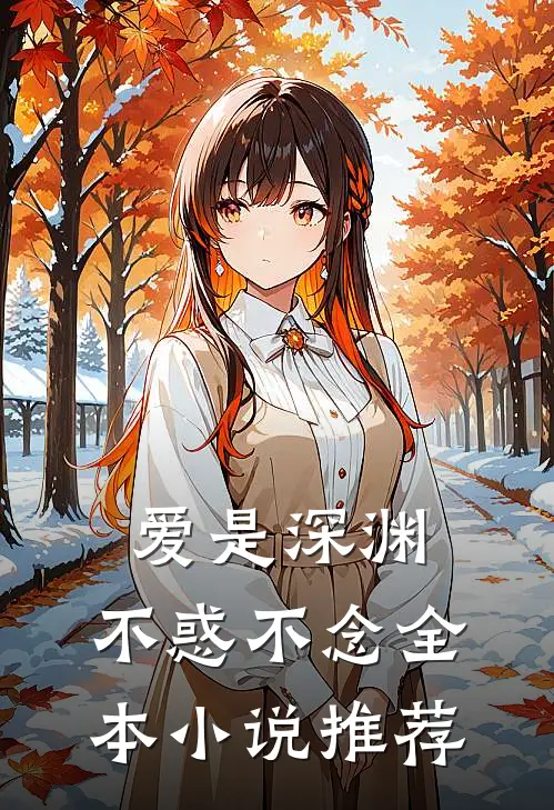 爱是深渊，不惑不念全本小说推荐