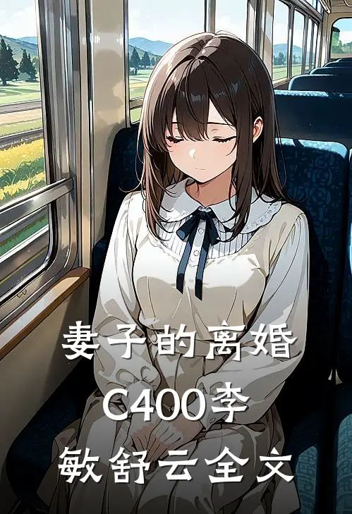 妻子的离婚C400李敏舒云全文