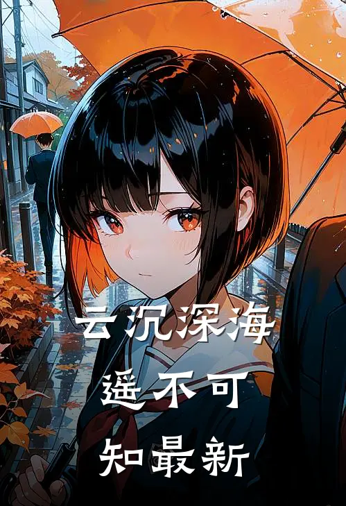 云沉深海，遥不可知最新