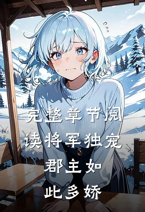 完整章节阅读将军独宠，郡主如此多娇