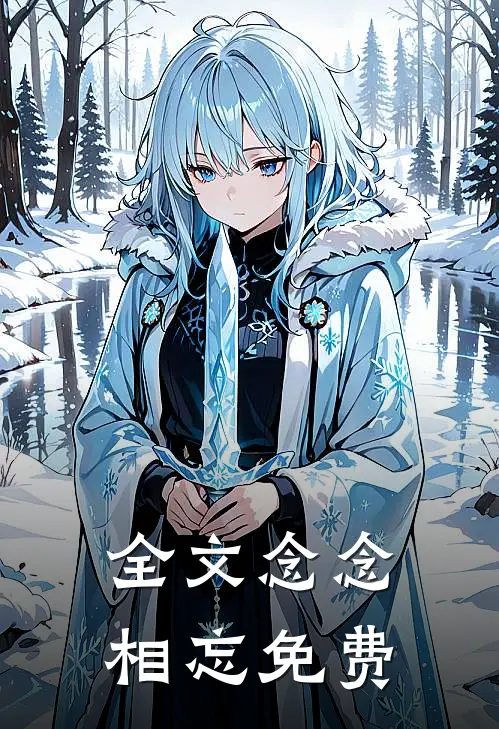 全文念念相忘免费