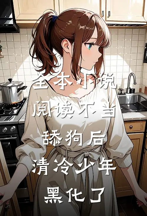 全本小说阅读不当舔狗后，清冷少年黑化了