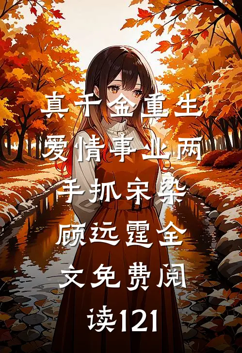 真千金重生，爱情事业两手抓宋染顾远霆全文免费阅读121