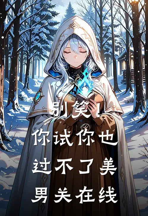 别笑！你试你也过不了美男关在线