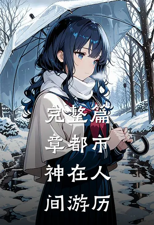 完整篇章都市：神在人间游历