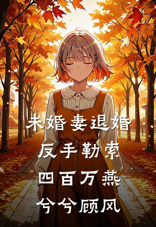 未婚妻退婚，反手勒索四百万燕兮兮顾风