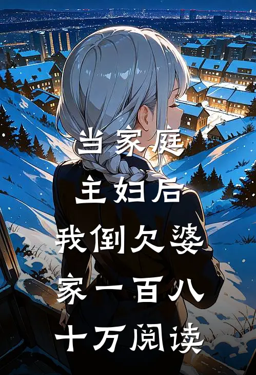 当家庭主妇后，我倒欠婆家一百八十万阅读