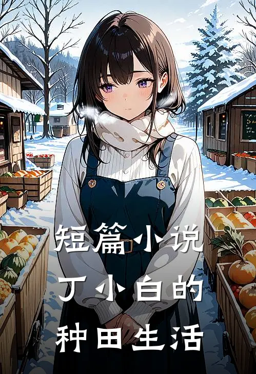 短篇小说丁小白的种田生活