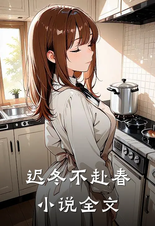 迟冬不赴春小说全文