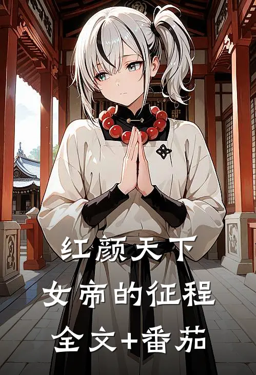 红颜天下：女帝的征程全文+番茄