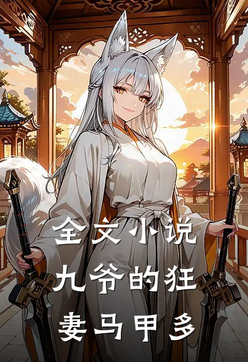 全文小说九爷的狂妻马甲多