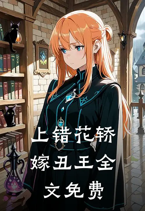上错花轿嫁丑王全文免费