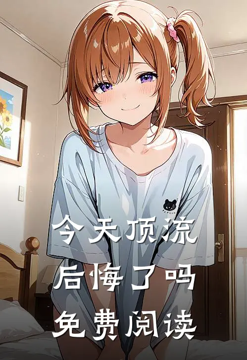 今天顶流后悔了吗免费阅读