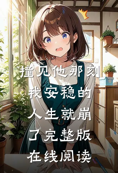 撞见他那刻我安稳的人生就崩了完整版在线阅读