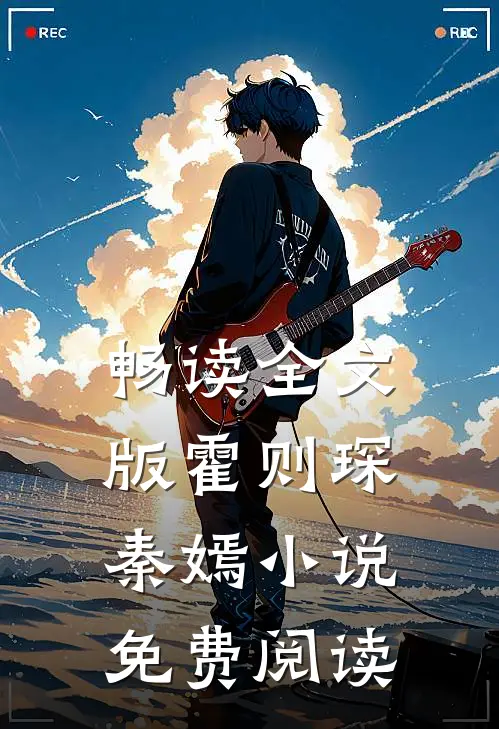 畅读全文版霍则琛秦嫣小说免费阅读