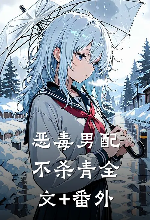 恶毒男配不杀青全文+番外
