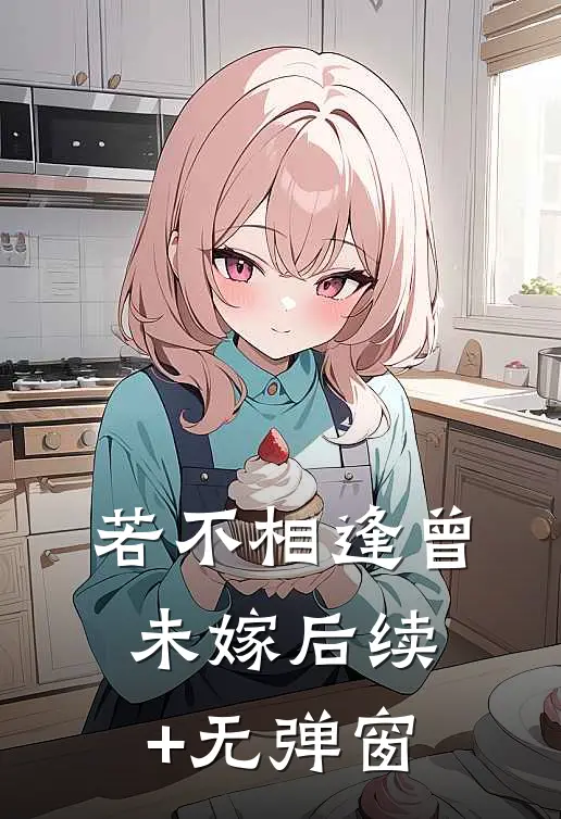 若不相逢曾未嫁后续+无弹窗