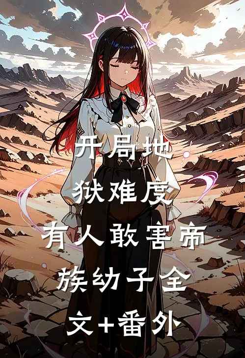 开局地狱难度，有人敢害帝族幼子全文+番外