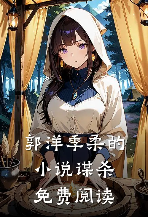 郭洋季柔的小说谋杀免费阅读