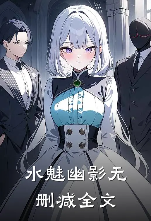 水魅幽影无删减全文