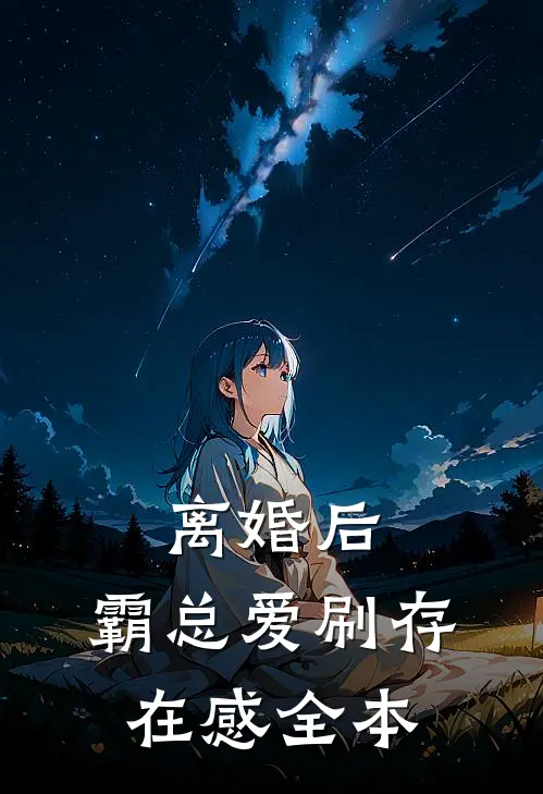离婚后，霸总爱刷存在感全本