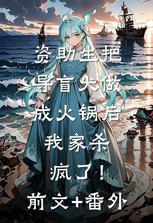 资助生把导盲犬做成火锅后，我家杀疯了！前文+番外