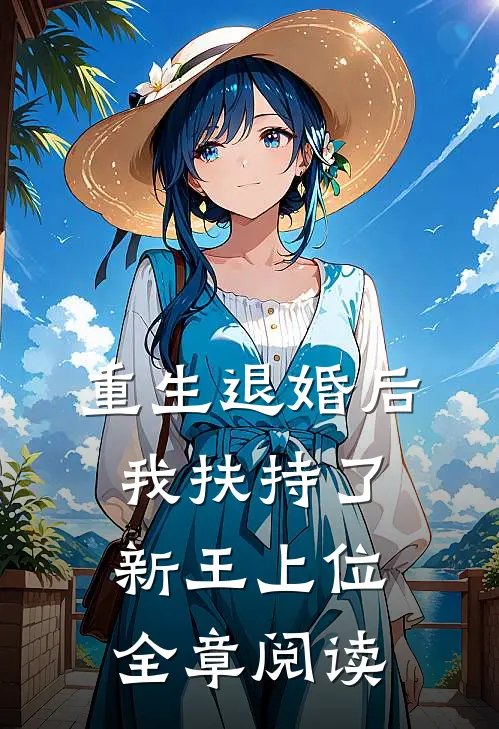 重生退婚后，我扶持了新王上位全章阅读