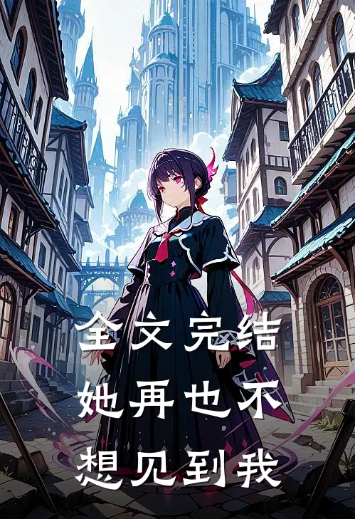 全文完结她再也不想见到我
