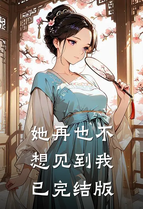 她再也不想见到我已完结版