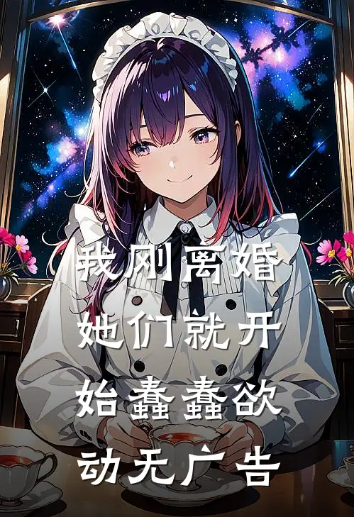 我刚离婚，她们就开始蠢蠢欲动无广告