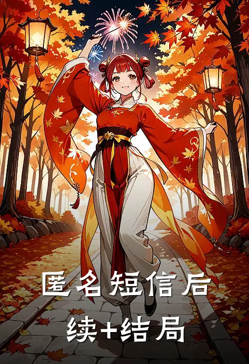 匿名短信后续+结局