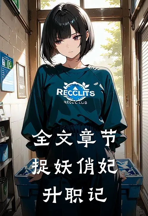 全文章节捉妖俏妃升职记