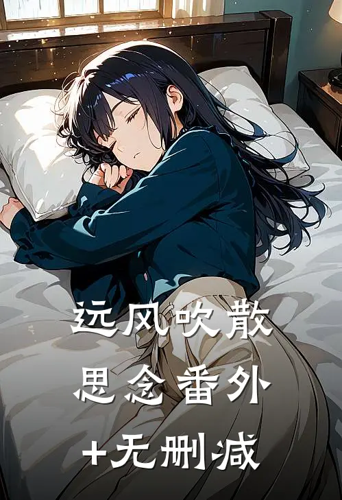 远风吹散思念番外+无删减