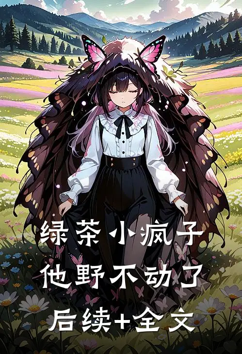 绿茶小疯子他野不动了后续+全文