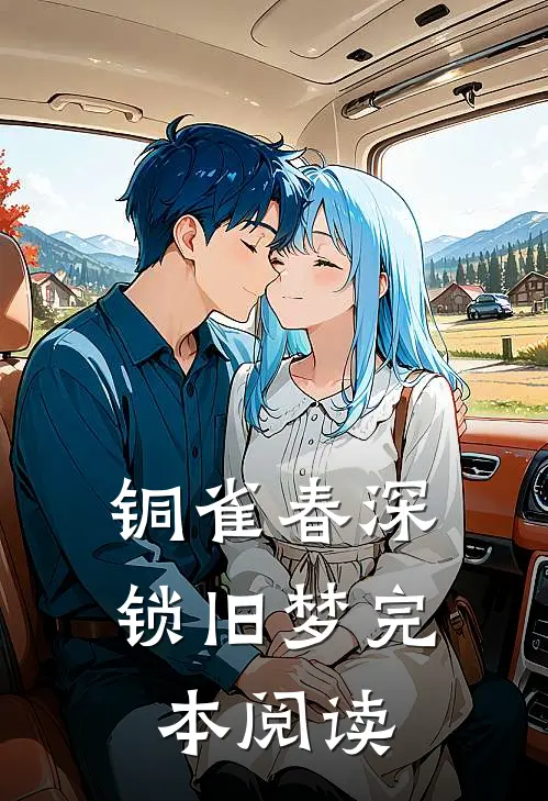 铜雀春深锁旧梦完本阅读