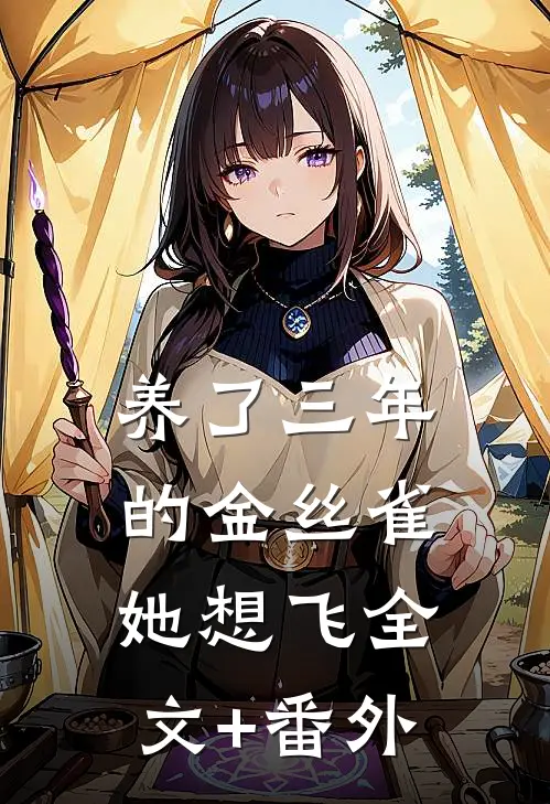 养了三年的金丝雀，她想飞全文+番外