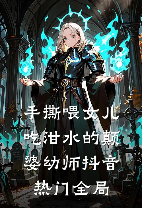 手撕喂女儿吃泔水的颠婆幼师抖音热门全局