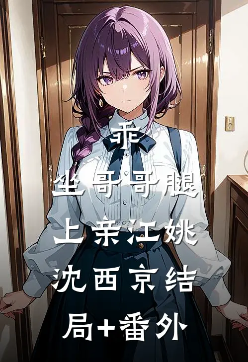 乖，坐哥哥腿上亲江姚沈西京结局+番外