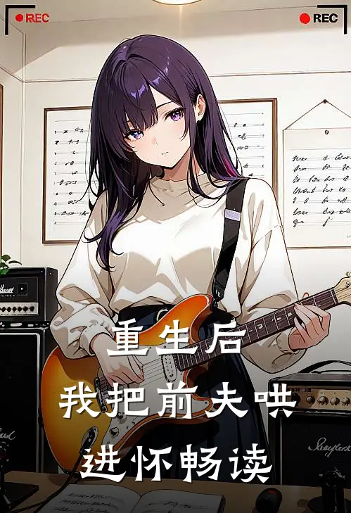 重生后，我把前夫哄进怀畅读