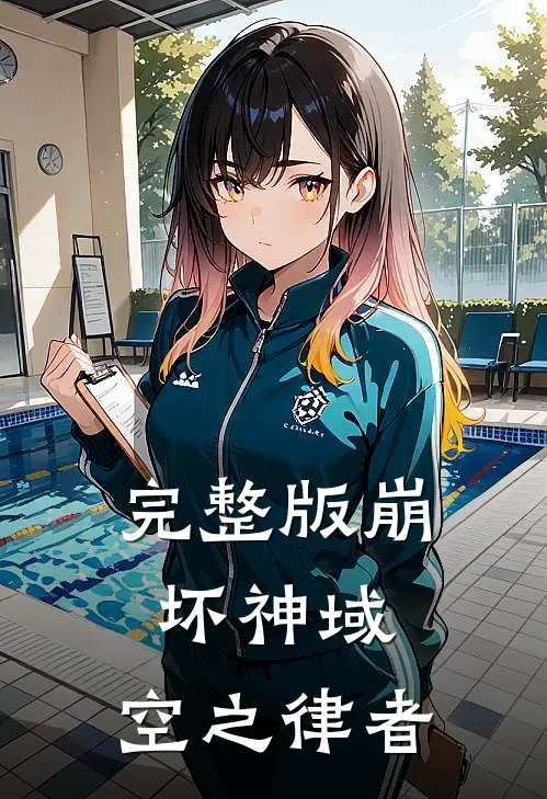 完整版崩坏神域：空之律者