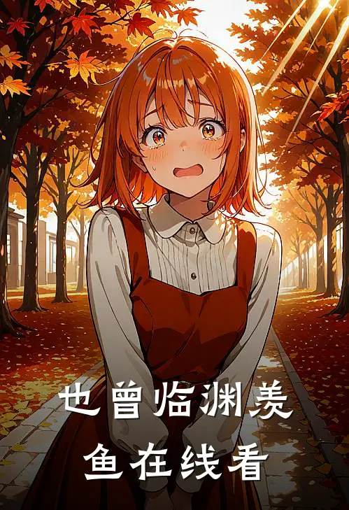 也曾临渊羡鱼在线看